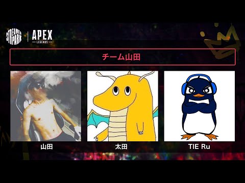 【Apex】(本番)賞金100万円の大会 | 山田、太田 | STREAMER PARK