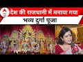 Delhi Navratri: देश की राजधानी दिल्ली में मनाया गया दिव्य एवं भव्य दुर्गा पूजा समारोह | ABP News