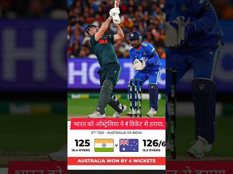 भारत🔥को ऑस्ट्रेलिया ने 4 विकेट से हराया🔥#cricket #shorts