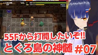 #07[未打開]55階からとぐろ島の神髄やるよー！風来のシレン6 ／VTuber わたりたま