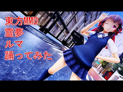 東方MMD　霊夢　ルマ　踊ってみた