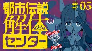 【 都市伝説解体センター 】「罪人の影」解決していく！！！  # 05 ※ネタバレ注意