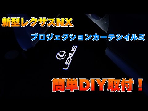 【新型レクサスNX】超簡単！DIYで激安プロジェクションイルミを取付！