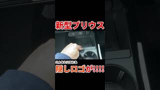 【新型プリウス】こんなところにも隠しロゴが!【カップホルダー】