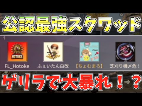 【荒野行動】公認最強スクワッド誕生！！過去一ゲリラで活躍できた動画がこちらですwww