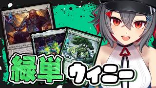 【#mtg  #初見歓迎】オリジナル構築の緑単ウィニーがほぼほぼ完成かも！ラノエルも要らないのかもしれない！【 はむち 】