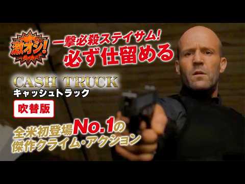 【無料映画】キャッシュトラック(吹替版) 完全無双ステイサム！全てが桁違いのクライム・アクション！ #激オシ
