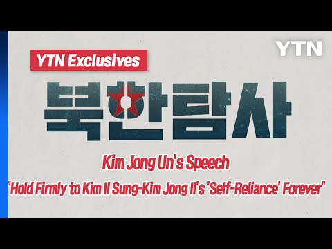 Kim Jong Un’s Speech① / YTN