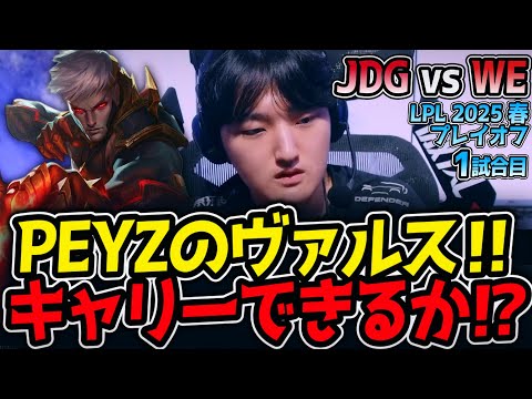 PEYZのヴァルス‼キャリーできるか⁉｜JDG vs WE 1試合目 LPL2025春プレイオフ【LoL実況解説】