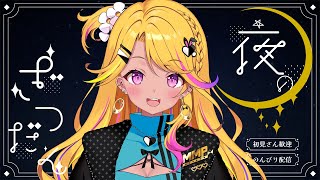 【🔴#雑談 】今週もお疲れさま！金曜深夜の乾杯配信🥂✨【#みみぴライブ】