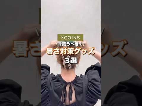 新作おすすめ3選　#3COINS#スリコ#shorts