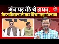 Arvind Kejriwal Full Speech: BJP के खिलाफ केजरीवाल का हल्ला बोल, Raghav Chadha भी साथ नजर आए