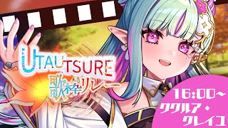 【#UTAUTSURE歌枠リレー】多声類エルフがお届けする古のインターネットソング！！【#ククルアクレイユ｜Re:AcT】