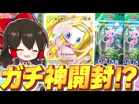 【ポケポケ】幻のいる島70パック開封で神引き！！クラウンミュウにその他もろもろ盛りだくさん！？【ゆっくり実況/ポケモンカード/ポケカ】