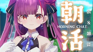 《 #朝活 / Morning Chat 》歌 ＆ 雑談《 焔魔るり/RK Musicライブユニオン 》