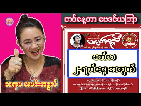 ဆရာမ ယမင်းအဥ္ဇလီ၏ မတ်လ ၂-ရက်နေ့အတွက် တစ်နေ့တာ ဗေဒင်ဟောစာတမ်း #ယမင်းအဥ္ဇလီ #ဗေဒင်ယတြာchannel 