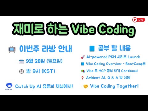 재미로 하는 Vibe Coding - Vibe Coding Overview 강의, $680 짜리 BootCamp용 강의 무료로 들을 수 있는 기회 입니다. & MCP 공부 등