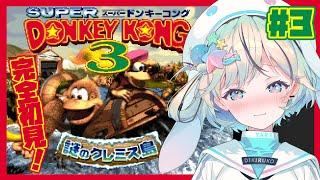 【スーパードンキーコング3＃3】W6から！既プレイ疑惑出るくらい勘が冴えわたる【#夏渚まはろ￤#まはろ探検中￤#パレプロ研究生】
