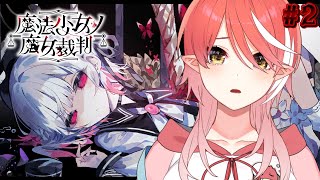 〖 魔法少女ノ魔女裁判╎#2  〗 調査していくよ…！〖 心白てと / ネオポルテ 〗