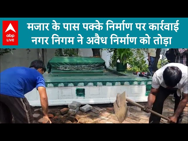 Ghaziabad Demolition Drive: मजार के पास पक्के निर्माण पर कार्रवाई नगर निगम ने अवैध निर्माण को तोड़ा