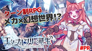 新作ゲーム実況！「エターナルツリー：新生」で大冒険してみた！