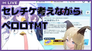 【ブルーアーカイブ】セレチケ正月カヨコはあり！？考えながらペロロTMTにもいく！【Vtuber】