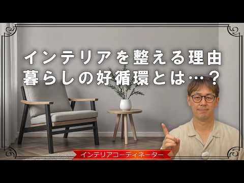 最近ついてない…と感じたらインテリアを整える！理由は好循環に入るから！