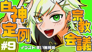 白神宗教定例会議 #9