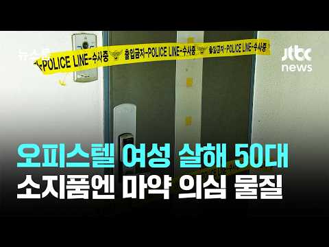 오피스텔서 여성 살해한 50대 남성…소지품엔 마약 의심 물질 / JTBC 뉴스룸