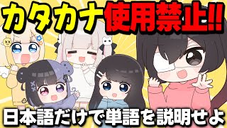 【伝達ゲーム】カタカナ禁止で伝えるの難しすぎwwww【ぱすはに】