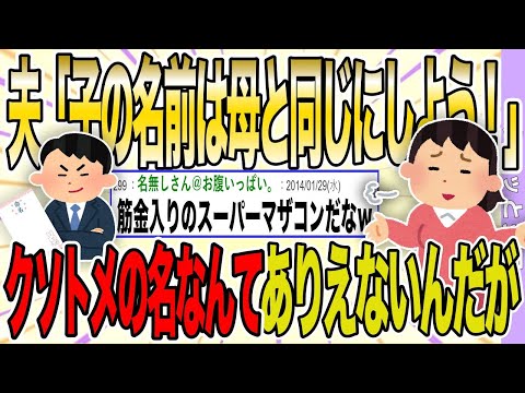 私「お腹の子は女の子だったよ。名前を考えよう」旦那「お母さんと同じ名前にしよう」私「」→義母の名前をつけるつもりなんて全くない。と言った結果、修羅場になった。