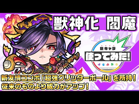 【新キャラ】閻魔 獣神化！新友情コンボ「超強グリッターボール」を所持！従来のものより威力がアップ！【新キャラ使ってみた｜モンスト公式】