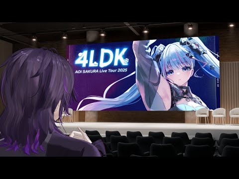 みんなで碧依さくらの勇姿を見よう【AOI SAKURA Live Tour 2025 4LDK 同時視聴】