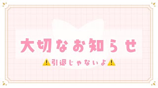 大切なお知らせ！