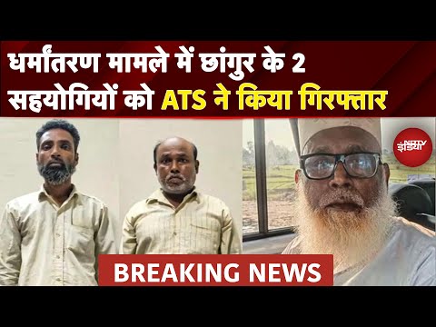 Conversion Case: UP ATS की बड़ी कार्रवाई, Chhangur के सहयोगी सबरोज और शहाबुद्दीन Arrested | BREAKING