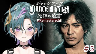 【#ジャッジアイズ   】#5  完全初見🔰近づく真実、迫る足音  ※ネタバレ注意【雀/武士来舞】