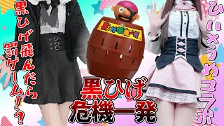 【実写♡ひいうめコラボ】黒ひげ危機一発！戦略的に激ヤバ罰ゲームを回避せよ！？羞恥、電撃、足つぼ…多様なお題に間一髪！ドキドキ企画で絶叫注意♥