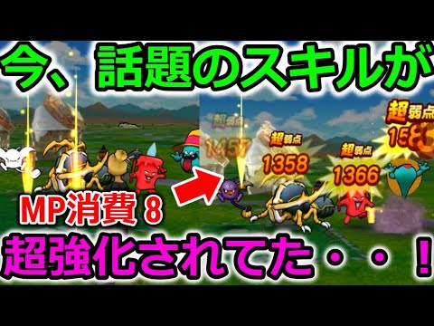 【ドラクエウォーク】今、話題のスキルが超強化されてた、、！MP８でこのダメージはコスパ最強すぎる！