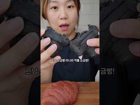 흥국 소금빵 vs 먹물 소금빵 먹방!(feat.티코)