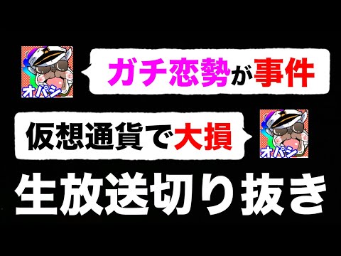 【生放送切り抜き】仮想通貨で大損した話とオパシのガチ恋勢について【荒野行動】