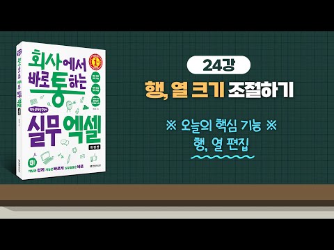 024 행,열 크기 조절하기 자막024_행,열 크기 조절하기 | 회사에서 바로 통하는 실무 엑셀(개정판) | 한은숙 | 한빛미디어 |