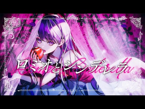 ロミオとシンデレラ (doriko) - くろくも (cover)