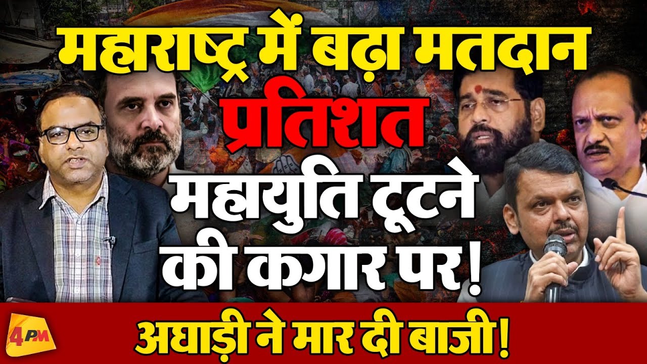 महाराष्ट्र में साढ़े तीन प्रतिशत बढ़ गया वोट, चुनाव आयोग BJP अघाड़ी सबकी बढ़ गई सांसे | Politics