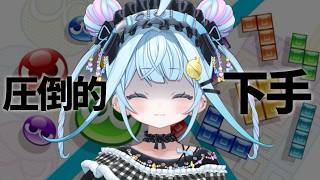 【ぷよテト】テトリス下手すぎる女が初ぷよぷよ【水宮枢／ホロライブDEV_IS】