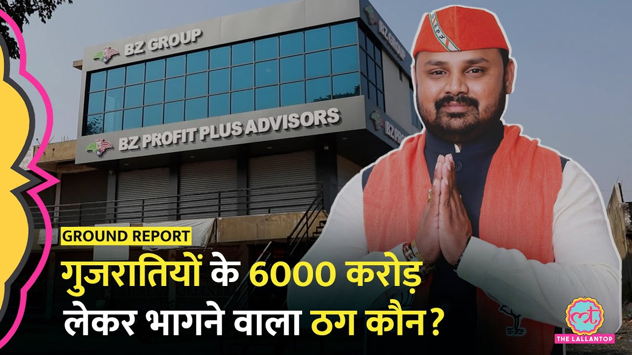 BJP कार्यकर्ता Bhupendra Sinh Zala के Ponzi Scheme में करोड़ों इनवेस्ट करने वाले कौन? | BZ scam