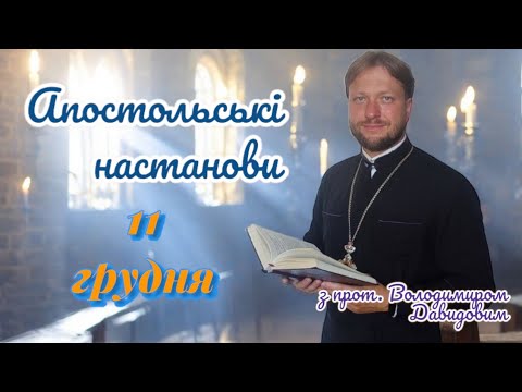 Апостольські настанови. Послання до фесалонікійців. 11 грудня