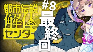 【都市伝説解体センター】#最終回　ついに…解体…【VTuber/Live/実況配信】