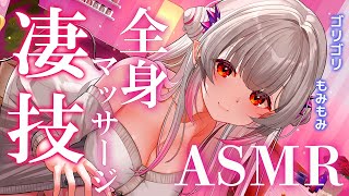 【ASMR】気持ち良いゴリゴリ＆もみもみ全身マッサージ。眠くなるタッピング・オイル・クリーム・足裏・耳かきEar Cleaning＆Oil 