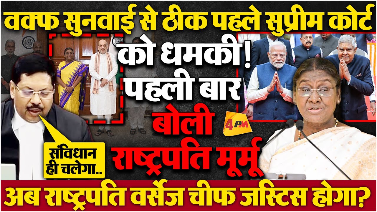 राष्ट्रपति और सुप्रीम कोर्ट में हुई टक्कर, CJI गवई तगड़ा जवाब दिया, फंसे शाह!