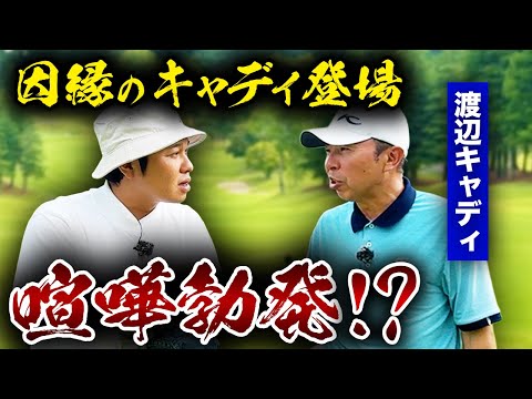 【因縁】あの渡辺キャディが初登場!今回も喧嘩勃発!?